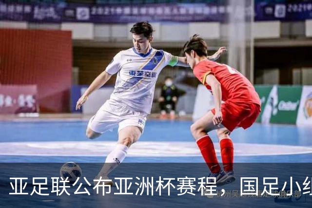 亚足联公布亚洲杯赛程，国足小组赛均在黄金时间段