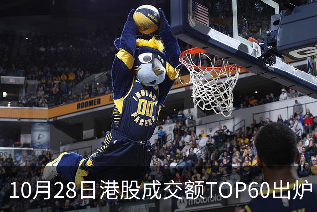 10月28日港股成交额TOP60出炉，腾讯控股、阿里巴巴-W、中芯国际、智谱、中际旭创等居前