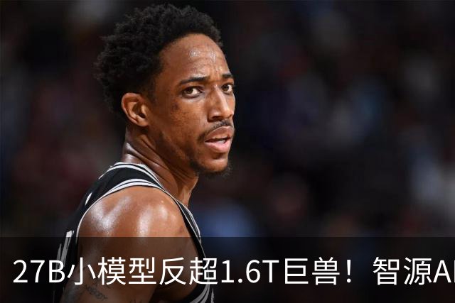 27B小模型反超1.6T巨兽！智源AREX-2长程反思撬动RSI新路径