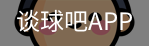 谈球吧app下载